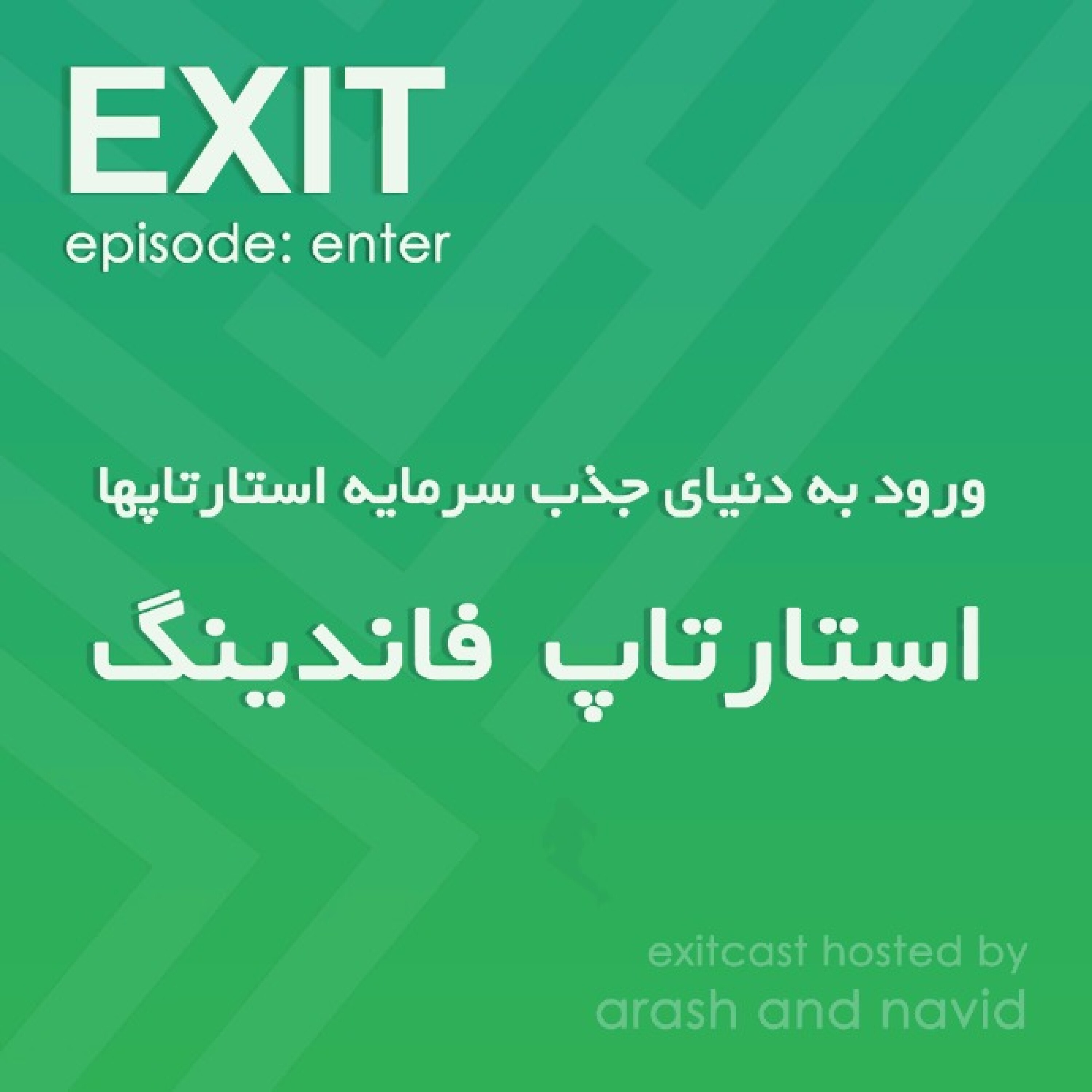 پادکست اگزیت | EXITcast