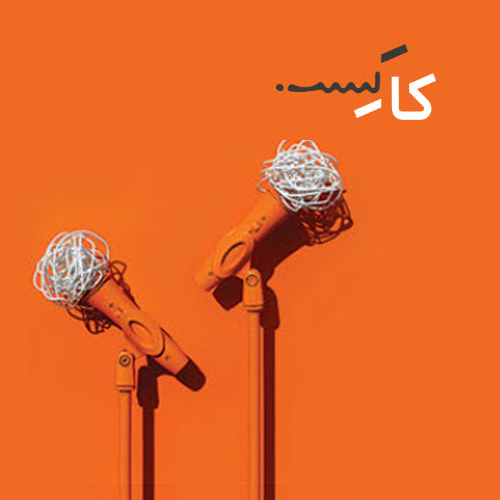 پادکست کارکسب