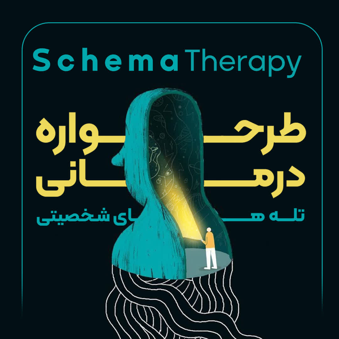 تله های شخصیت(طرحواره درمانی)روانشناسی