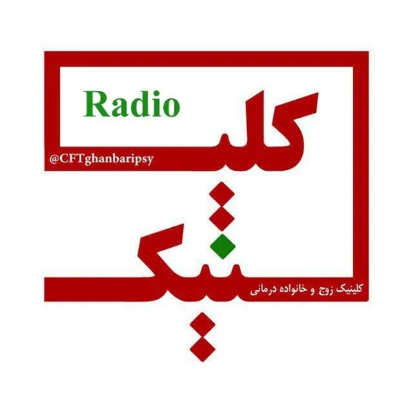رادیو کلینیک