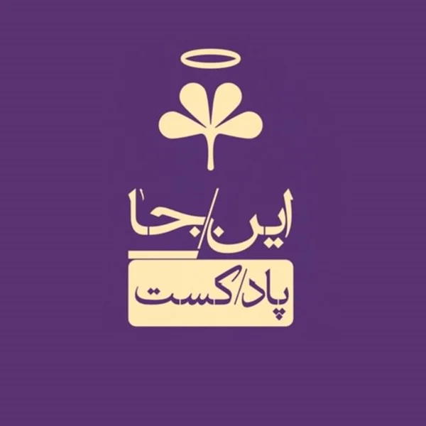 این/جا پاد/کست