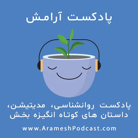 پادکست روانشناسی آرامش