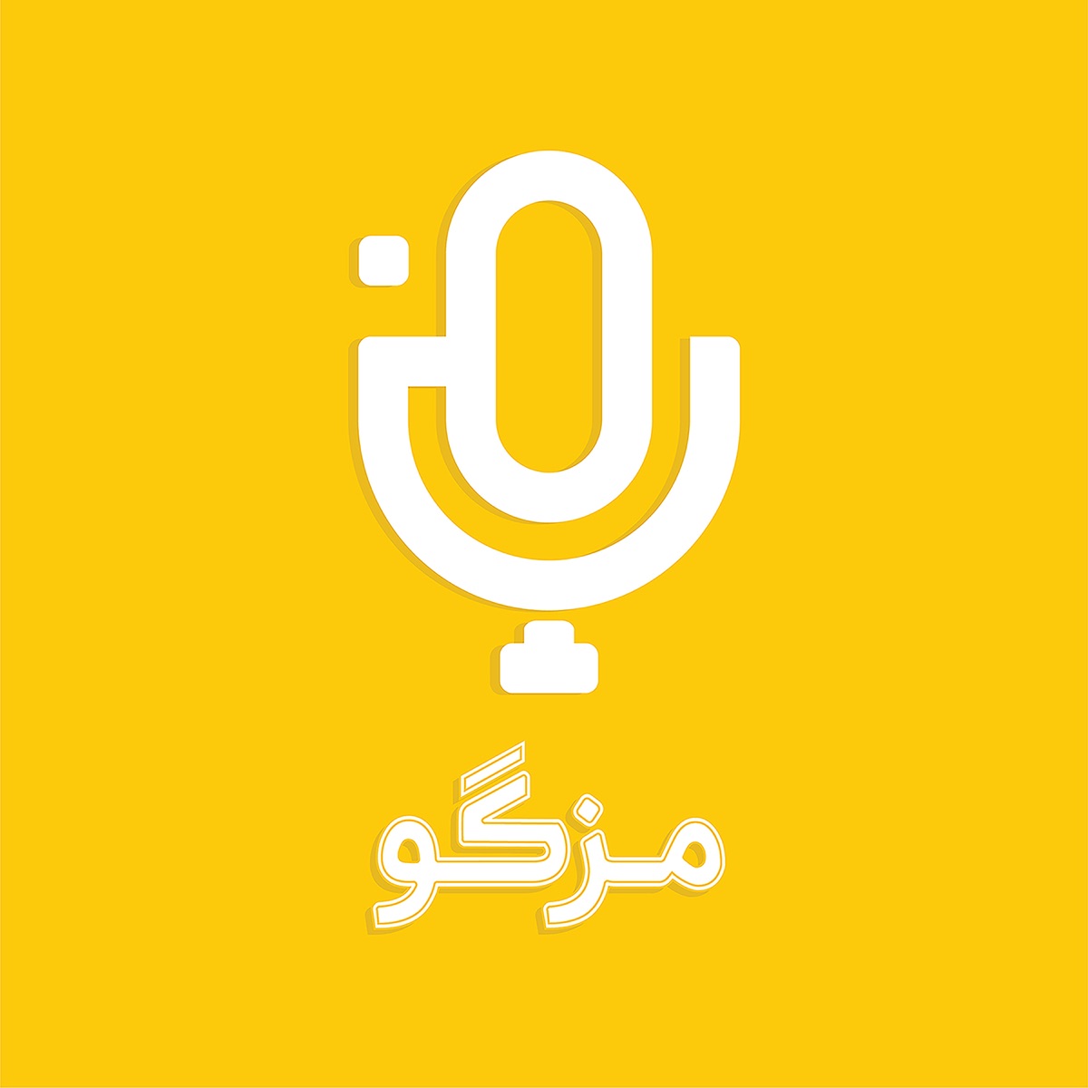 پادکست تاریخ غذا مزگو