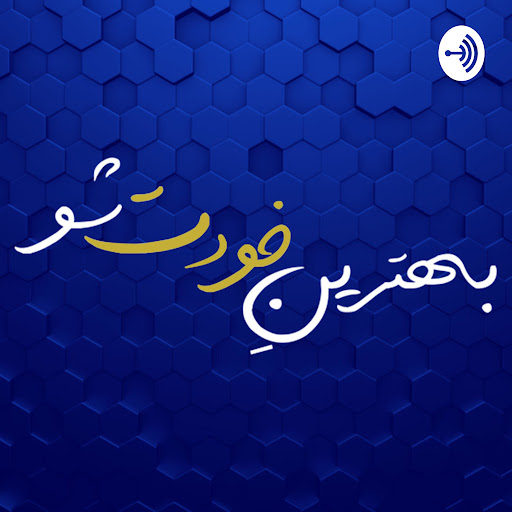 بهترین خودت شو: گاهی مونولوگ، گاهی دیالوگ