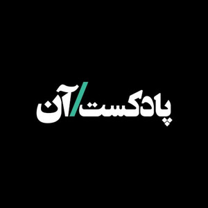 پادکست آن | On podcast