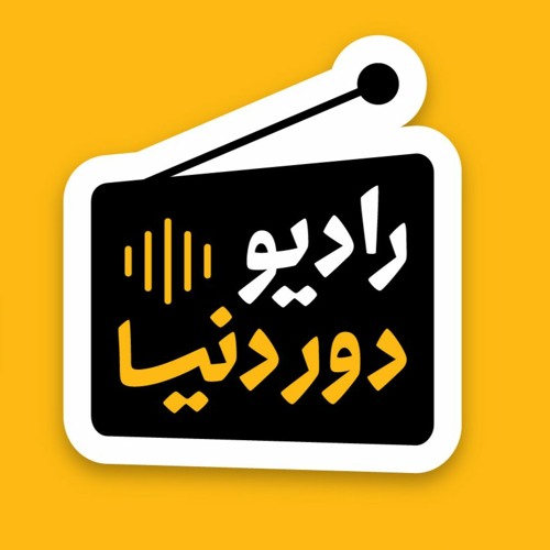 Radio Dore Donya | رادیو دور دنیا
