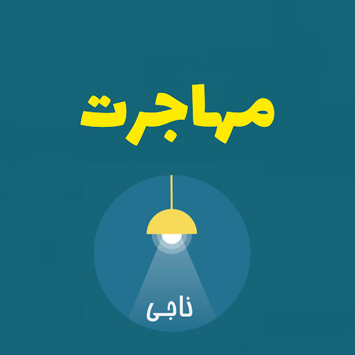 پادکست ناجی