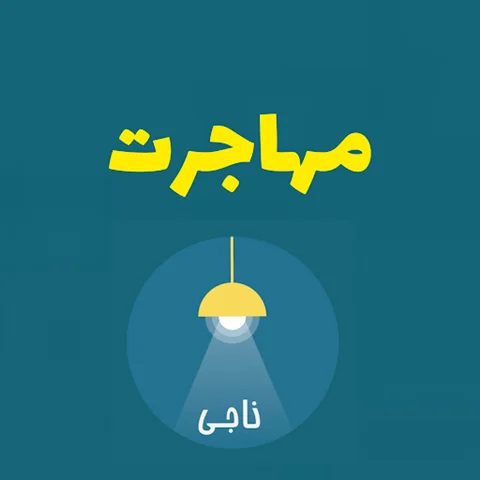 پادکست ناجی