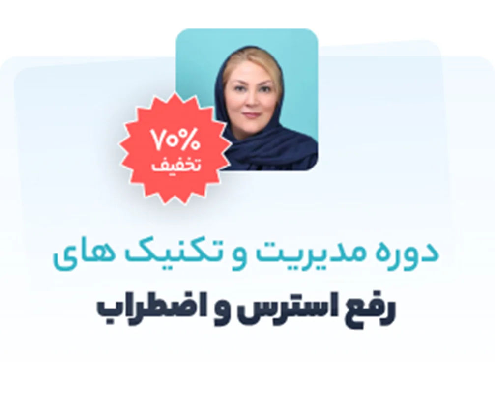 دوره درمان اختلال اضطراب  و استرس